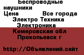 Беспроводные наушники JBL Purebass T65BT › Цена ­ 2 990 - Все города Электро-Техника » Электроника   . Кемеровская обл.,Прокопьевск г.